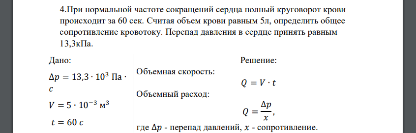 При нормальной частоте сокращений сердца полный круговорот крови происходит за 60 сек. Считая объем крови равным 5л, определить общее сопротивление