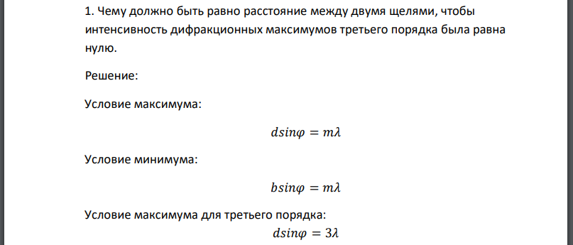 Чему должно быть равно расстояние между двумя щелями, чтобы интенсивность дифракционных максимумов третьего порядка была равна