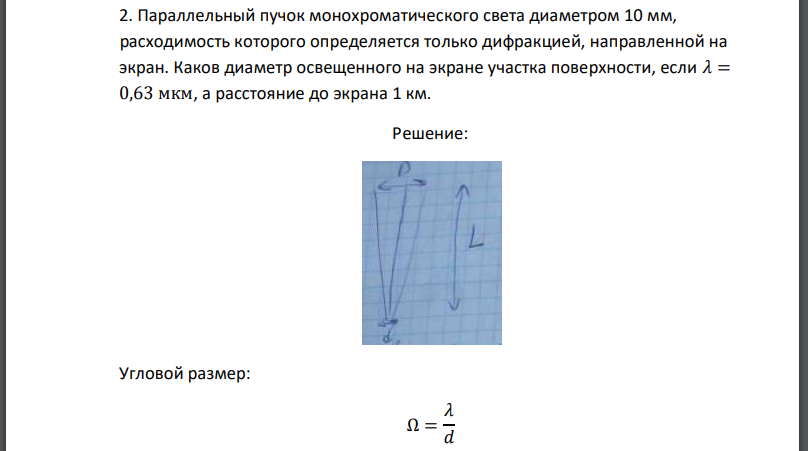 Параллельный пучок монохроматического света диаметром 10 мм, расходимость которого определяется только дифракцией, направленной на