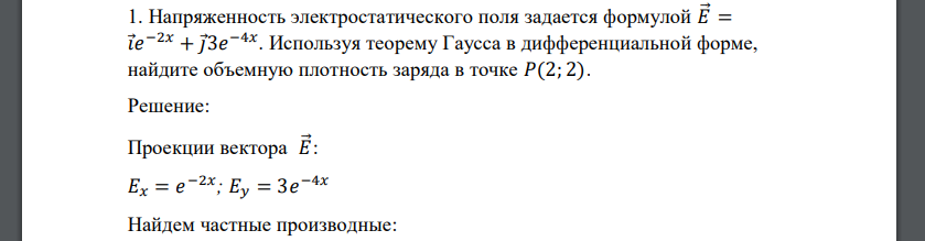 Напряженность электростатического поля задается формулой 𝐸⃗ = 𝑖 𝑒 −2𝑥 + 𝑗 3𝑒 −4𝑥 . Используя теорему Гаусса в дифференциальной форме, найдите объемную плотность