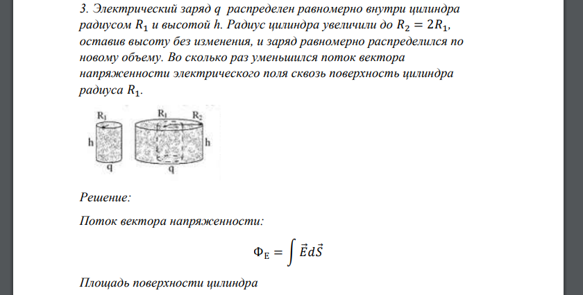 Электрический заряд q распределен равномерно внутри цилиндра радиусом 𝑅1 и высотой h. Радиус цилиндра увеличили до 𝑅2 = 2𝑅1, оставив высоту без изменения