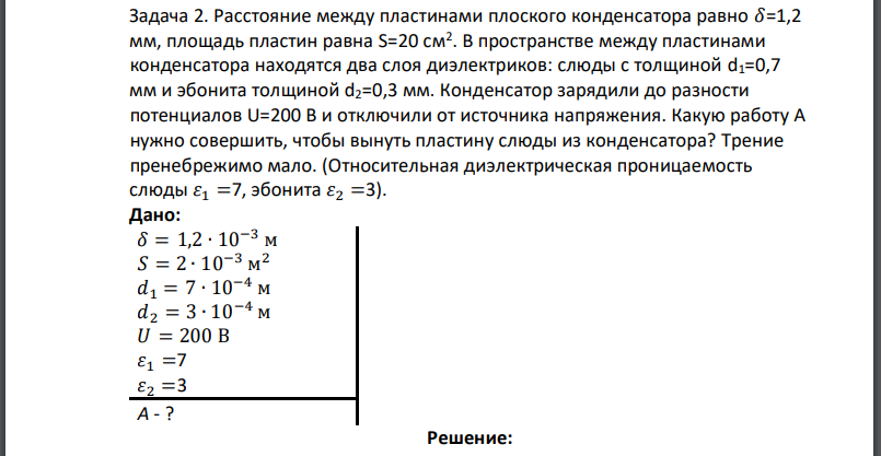 Расстояние между пластинами плоского конденсатора равно площадь пластин равна В пространстве между пластинами конденсатора находятся два слоя