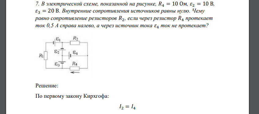 В электрической схеме, показанной на рисунке, 𝑅4 = 10 Ом, 𝜀2 = 10 В, 𝜀3 = 20 В. Внутренние сопротивления источников равны нулю. Чему равно сопротивление