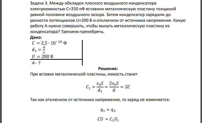 Между обкладок плоского воздушного конденсатора электроемкостью вставили металлическую пластину толщиной равной половине воздушного зазора. Затем