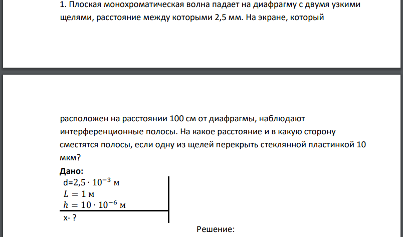 Плоская монохроматическая волна падает на диафрагму с двумя узкими щелями, расстояние между которыми 2,5 мм. На экране, который расположен на