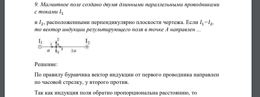 Магнитное поле создано двумя длинными параллельными проводниками с токами 𝐼1 и 𝐼2, расположенными перпендикулярно плоскости чертежа. Если 𝐼1=𝐼2, то