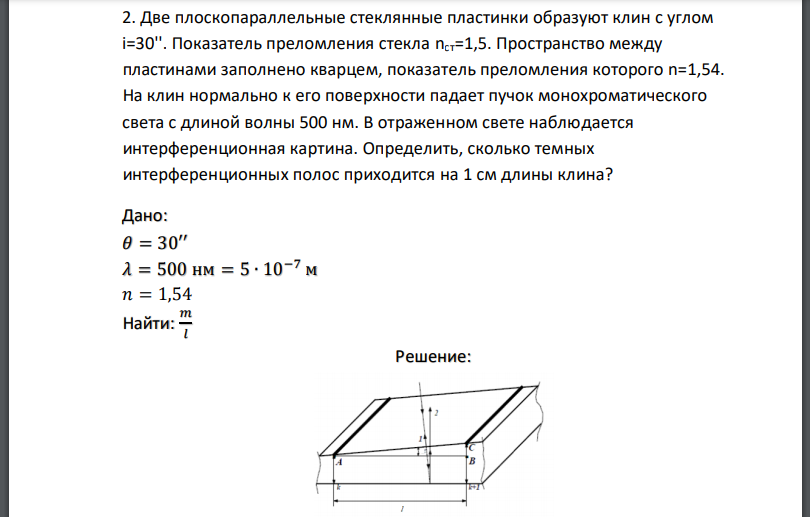 Две плоскопараллельные стеклянные пластинки образуют клин с углом Показатель преломления стекла Пространство между пластинами