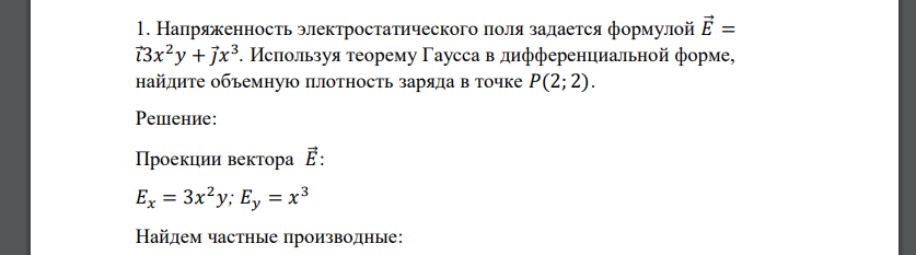 Напряженность электростатического поля задается формулой 𝐸⃗ = 𝑖 3𝑥 2𝑦 + 𝑗 𝑥 3 . Используя теорему Гаусса в дифференциальной форме, найдите объемную плотность