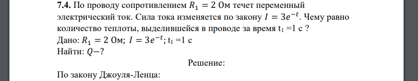 По проводу сопротивлением 𝑅1 = 2 Ом течет переменный электрический ток. Сила тока изменяется по закону 𝐼 = 3𝑒 −𝑡 . Чему равно количество теплоты, выделившейся