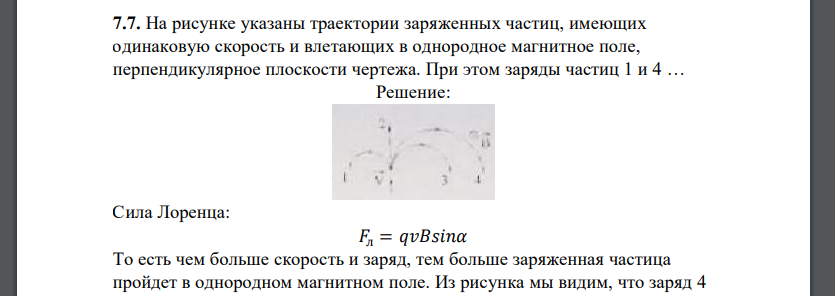 На рисунке указаны траектории заряженных частиц, имеющих одинаковую скорость и влетающих в однородное магнитное поле, перпендикулярное плоскости чертежа