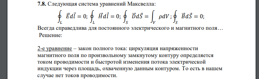 Следующая система уравнений Максвелла: ∮ 𝐸⃗ 𝑑𝑙 𝐿 = 0; ∮ 𝐻⃗ 𝑑𝑙 𝐿 = 0; ∮ 𝐷⃗ 𝑑𝑆 𝑆 = ∫ 𝜌𝑑𝑉 𝑉 ; ∮ 𝐵⃗ 𝑑𝑆 𝑆 = 0; Всегда справедлива для постоянного электрического и магнитного