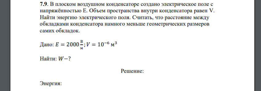 В плоском воздушном конденсаторе создано электрическое поле с напряжённостью Е. Объем пространства внутри конденсатора равен V. Найти энергию