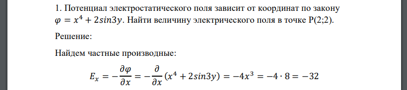 Потенциал электростатического поля зависит от координат по закону 𝜑 = 𝑥 4 + 2𝑠𝑖𝑛3𝑦. Найти величину электрического поля в точке P(2;2)