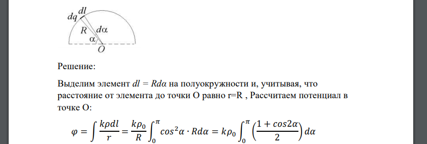 Положительный заряд распределен по тонкому полукольцу радиуса R=3 м с линейной плотностью 𝜌 = 𝜌0𝑐𝑜𝑠2𝛼, 0 ≤ 𝛼 ≤ 𝜋. Определить потенциал, создаваемый этим
