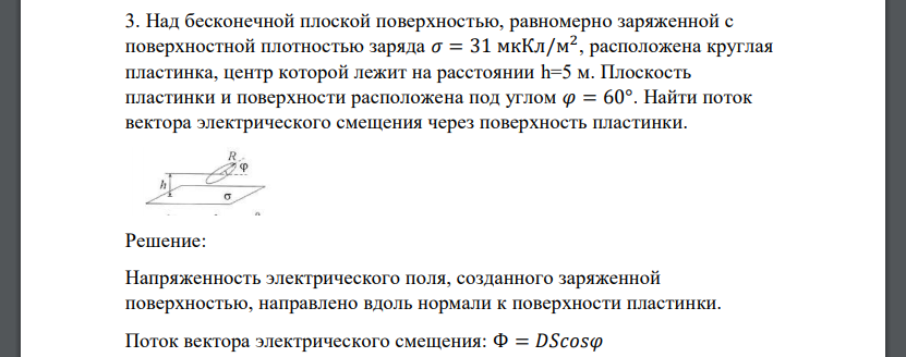 Над бесконечной плоской поверхностью, равномерно заряженной с поверхностной плотностью заряда 𝜎 = 31 мкКл/м 2 , расположена круглая пластинка