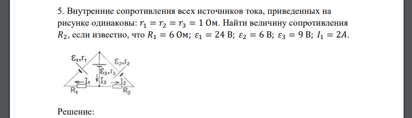 Внутренние сопротивления всех источников тока, приведенных на рисунке одинаковы: 𝑟1 = 𝑟2 = 𝑟3 = 1 Ом. Найти величину сопротивления 𝑅2, если известно