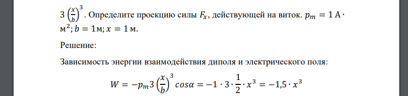 Небольшой виток с током, обладающий магнитным моментом 𝑝⃗⃗⃗𝑚⃗⃗ , удерживают в неоднородном магнитном поле на оси x под углом 𝛼 = 60° к ней. Индукция магнитного поля