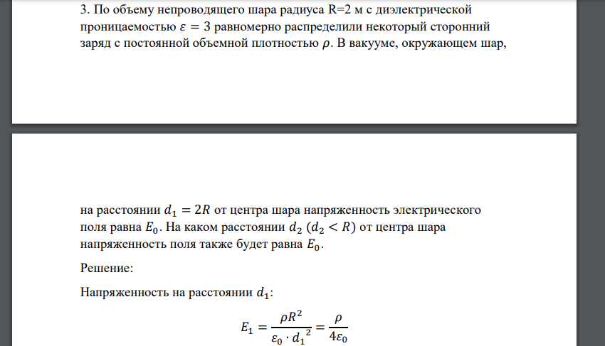 По объему непроводящего шара радиуса R=2 м с диэлектрической проницаемостью 𝜀 = 3 равномерно распределили некоторый сторонний заряд с постоянной