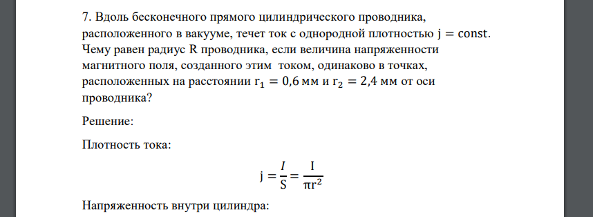 Вдоль бесконечного прямого цилиндрического проводника, расположенного в вакууме, течет ток с однородной плотностью j = const. Чему равен радиус R проводника