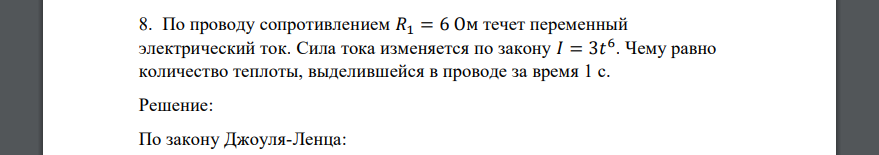 По проводу сопротивлением 𝑅1 = 6 Ом течет переменный электрический ток. Сила тока изменяется по закону 𝐼 = 3𝑡 6 . Чему равно количество теплоты, выделившейся