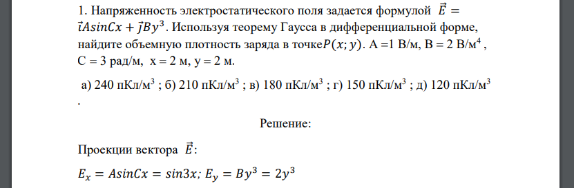 Напряженность электростатического поля задается формулой 𝐸⃗ = 𝑖 𝐴𝑠𝑖𝑛𝐶𝑥 + 𝑗 𝐵𝑦 3 . Используя теорему Гаусса в дифференциальной форме, найдите объемную плотность