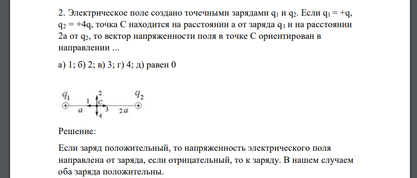 Электрическое поле создано точечными зарядами q1 и q2. Если q1 = +q, q2 = +4q, точка С находится на расстоянии а от заряда q1 и на расстоянии 2а от q2, то вектор