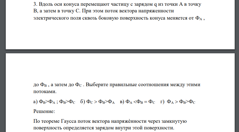 Вдоль оси конуса перемещают частицу с зарядом q из точки А в точку В, а затем в точку С. При этом поток вектора напряженности электрического поля сквозь боковую