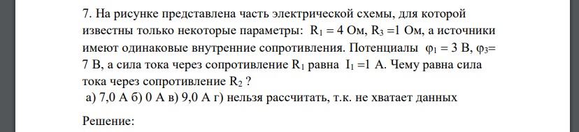 На рисунке представлена часть электрической схемы, для которой известны только некоторые параметры: R1  4 Ом, R31 Ом, а источники имеют одинаковые внутренние