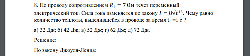 По проводу сопротивлением 𝑅1 = 7 Ом течет переменный электрический ток. Сила тока изменяется по закону 𝐼 = 8√𝑡 13. Чему равно количество теплоты, выделившейся