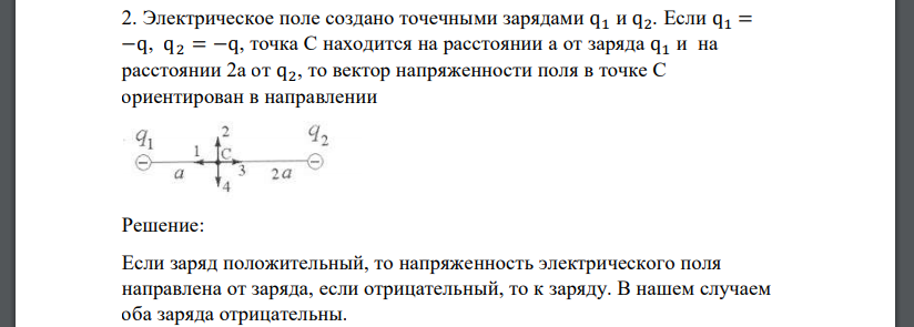 Электрическое поле создано точечными зарядами q1 и q2. Если q1 = −q, q2 = −q, точка С находится на расстоянии a от заряда q1 и на расстоянии 2a от q2, то вектор