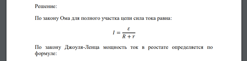 Реостат сопротивлением 10 Ом подключен к источнику тока с внутренним сопротивлением 1 Ом, как показано на рисунке. Если движок реостата перемещать