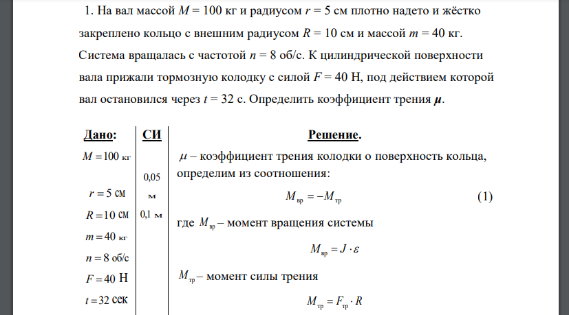 На вал массой M = 100 кг и радиусом r = 5 см плотно надето и жёстко закреплено кольцо с внешним радиусом R = 10 см и массой m = 40 кг. Система вращалась с частотой