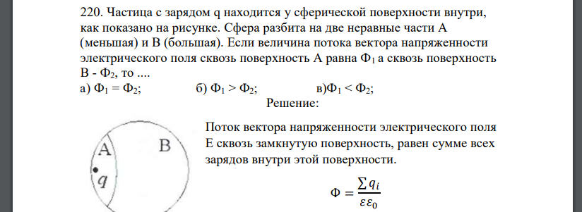 Частица с зарядом q находится у сферической поверхности внутри, как показано на рисунке. Сфера разбита на две неравные части А (меньшая) и В (большая)