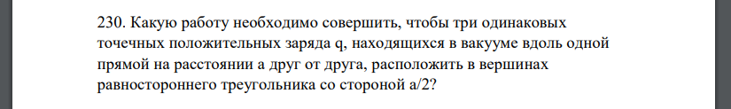 Какую работу необходимо совершить, чтобы три одинаковых точечных положительных заряда q, находящихся в вакууме вдоль одной прямой на расстоянии