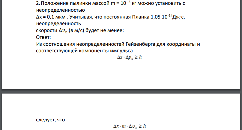 Положение пылинки массой можно установить с неопределенностью  Учитывая, что постоянная Планка неопределенность скорости будет не менее