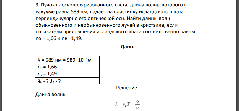 Пучок плоскополяризованного света, длина волны которого в вакууме равна 589 нм, падает на пластинку исландского шпата перпендикулярно его оптической