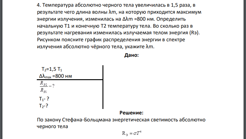 Температура абсолютно черного тела увеличилась в 1,5 раза, в результате чего длина волны на которую приходится максимум энергии излучения, изменилась на Определить