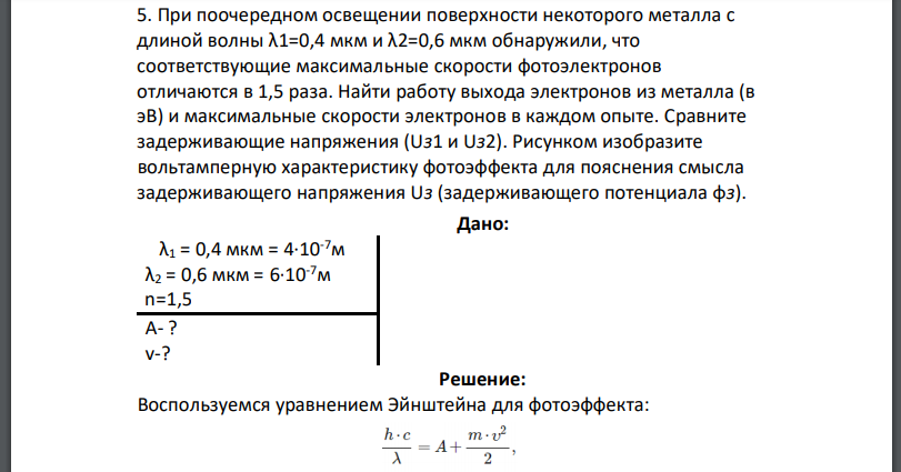 При поочередном освещении поверхности некоторого металла с длиной волны  обнаружили, что соответствующие максимальные скорости фотоэлектронов отличаются в 1,5 раза.