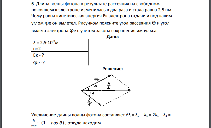 Длина волны фотона в результате рассеяния на свободном покоящемся электроне изменилась в два раза и стала равна 2,5 пм. Чему равна кинетическая