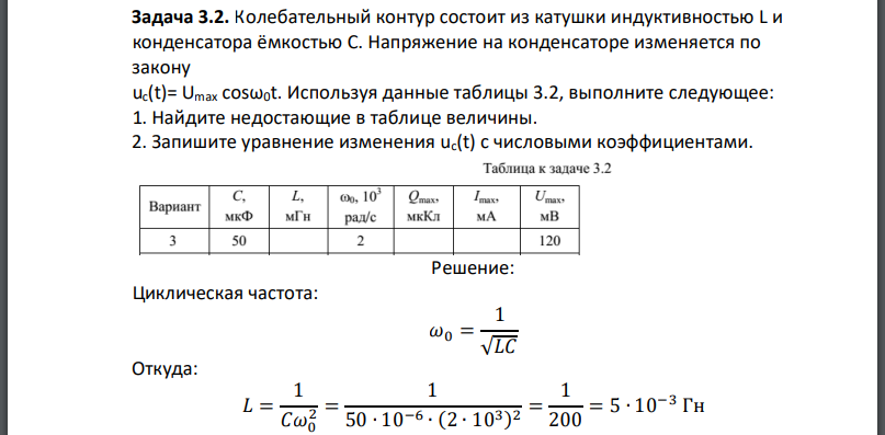 Колебательный контур состоит из катушки индуктивностью и конденсатора ёмкостью С. Напряжение на конденсаторе изменяется по закону Используя