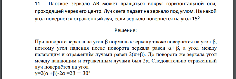 Плоское зеркало АВ может вращаться вокруг горизонтальной оси, проходящей через его центр. Луч света падает на зеркало под углом. На какой угол