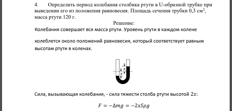 Определить период колебания столбика ртути в U-образной трубке при выведении его из положения равновесия. Площадь сечения трубки  масса