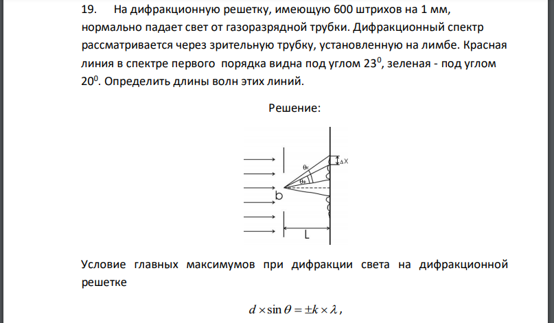 На дифракционную решетку, имеющую 600 штрихов на 1 мм, нормально падает свет от газоразрядной трубки. Дифракционный спектр рассматривается через