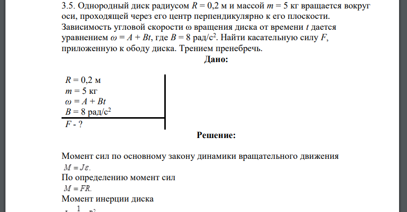 Однородный диск радиусом R = 0,2 м и массой m = 5 кг вращается вокруг оси, проходящей через его центр перпендикулярно к его плоскости