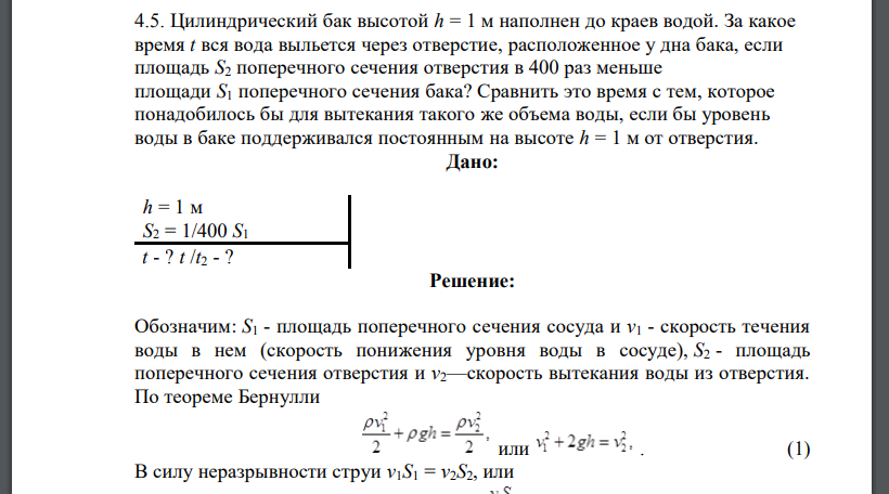 Цилиндрический бак высотой h = 1 м наполнен до краев водой. За какое время t вся вода выльется через отверстие, расположенное у дна бака