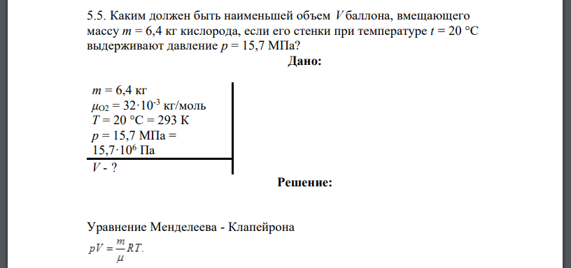 Каким должен быть наименьшей объем V баллона, вмещающего массу m = 6,4 кг кислорода, если его стенки при температуре t = 20 °С выдерживают