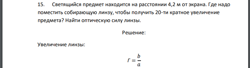 Светящийся предмет находится на расстоянии 4,2 м от экрана. Где надо поместить собирающую линзу, чтобы получить 20-ти кратное увеличение