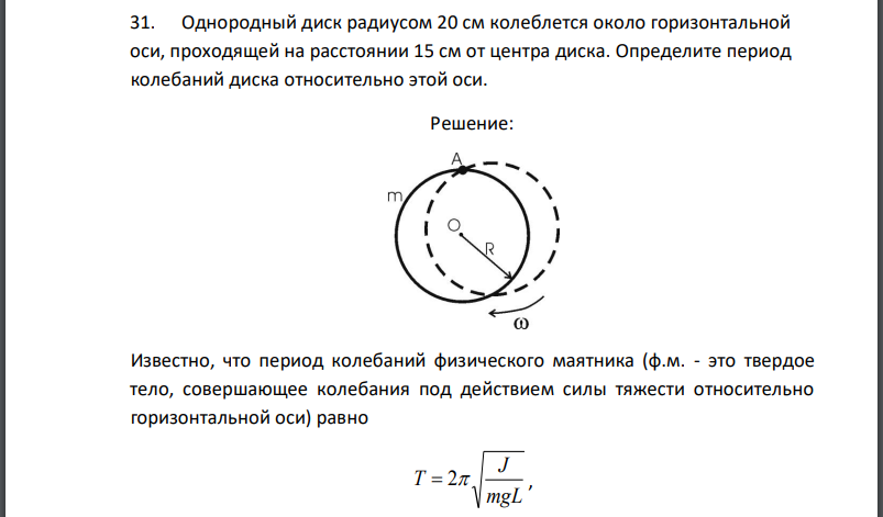 Однородный диск радиусом 20 см колеблется около горизонтальной оси, проходящей на расстоянии 15 см от центра диска. Определите период колебаний