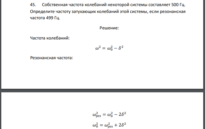 Собственная частота колебаний некоторой системы составляет 500 Гц. Определите частоту затухающих колебаний этой системы, если резонансная