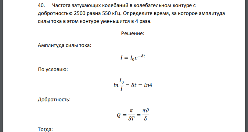 Частота затухающих колебаний в колебательном контуре с добротностью 2500 равна 550 кГц. Определите время, за которое амплитуда силы тока в этом